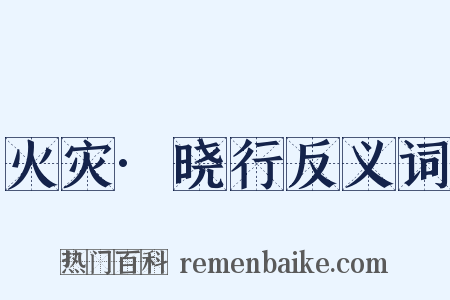 火灾·晓行反义词是什么意思的图片